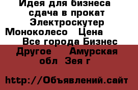 Идея для бизнеса- сдача в прокат Электроскутер Моноколесо › Цена ­ 67 000 - Все города Бизнес » Другое   . Амурская обл.,Зея г.